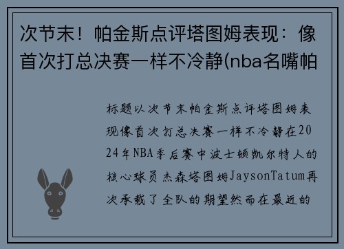 次节末！帕金斯点评塔图姆表现：像首次打总决赛一样不冷静(nba名嘴帕金斯)