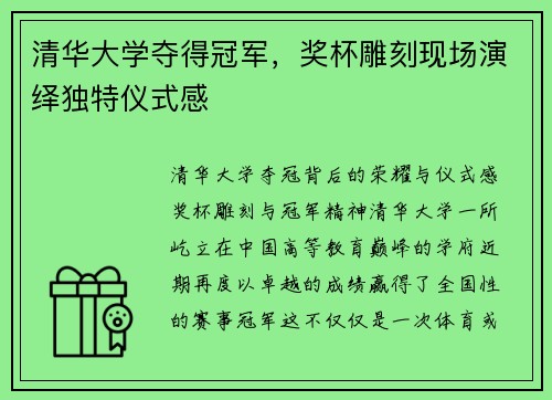 清华大学夺得冠军，奖杯雕刻现场演绎独特仪式感