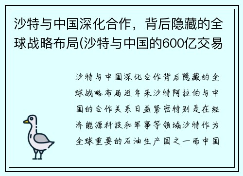 沙特与中国深化合作，背后隐藏的全球战略布局(沙特与中国的600亿交易)