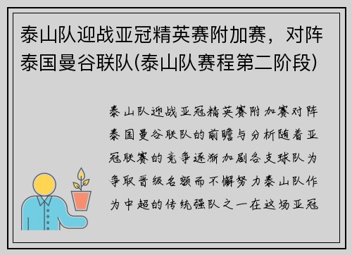 泰山队迎战亚冠精英赛附加赛，对阵泰国曼谷联队(泰山队赛程第二阶段)
