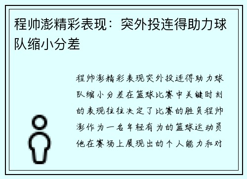 程帅澎精彩表现：突外投连得助力球队缩小分差
