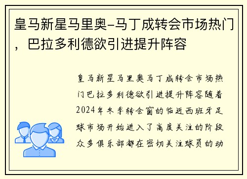 皇马新星马里奥-马丁成转会市场热门，巴拉多利德欲引进提升阵容