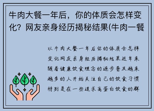 牛肉大餐一年后，你的体质会怎样变化？网友亲身经历揭秘结果(牛肉一餐吃多少合适)