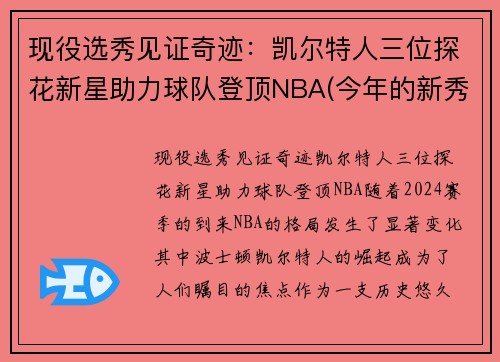 现役选秀见证奇迹：凯尔特人三位探花新星助力球队登顶NBA(今年的新秀们)