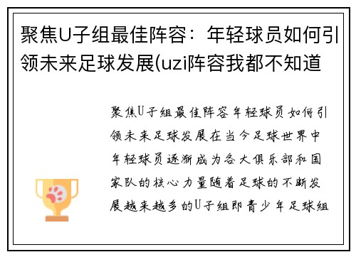 聚焦U子组最佳阵容：年轻球员如何引领未来足球发展(uzi阵容我都不知道怎么赢)