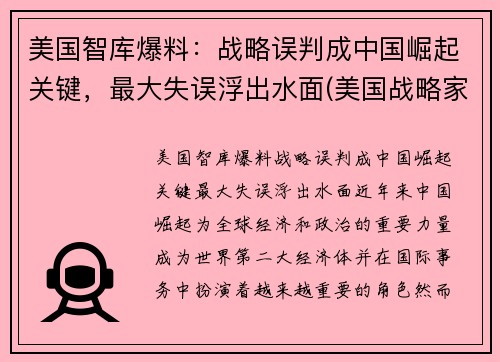 美国智库爆料：战略误判成中国崛起关键，最大失误浮出水面(美国战略家谈中国)