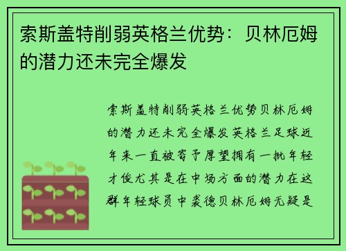 索斯盖特削弱英格兰优势：贝林厄姆的潜力还未完全爆发