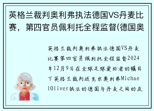 英格兰裁判奥利弗执法德国VS丹麦比赛，第四官员佩利托全程监督(德国奥地利比分)
