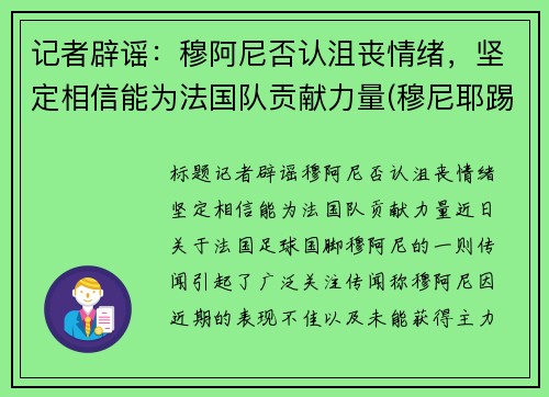 记者辟谣：穆阿尼否认沮丧情绪，坚定相信能为法国队贡献力量(穆尼耶踢伤阿扎尔)