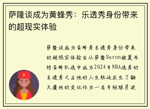 萨隆谈成为黄蜂秀：乐透秀身份带来的超现实体验