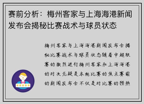 赛前分析：梅州客家与上海海港新闻发布会揭秘比赛战术与球员状态