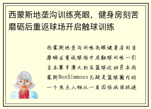 西蒙斯地垄沟训练亮眼，健身房刻苦磨砺后重返球场开启触球训练