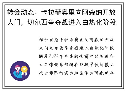 转会动态：卡拉菲奥里向阿森纳开放大门，切尔西争夺战进入白热化阶段