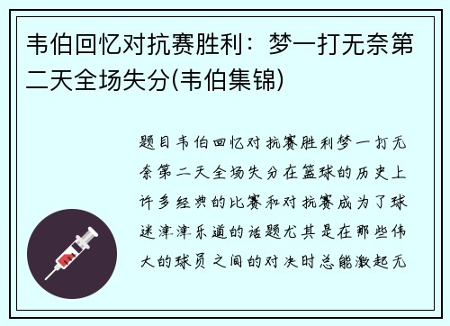韦伯回忆对抗赛胜利：梦一打无奈第二天全场失分(韦伯集锦)