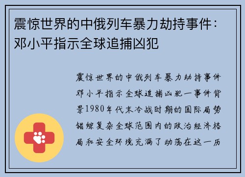 震惊世界的中俄列车暴力劫持事件：邓小平指示全球追捕凶犯