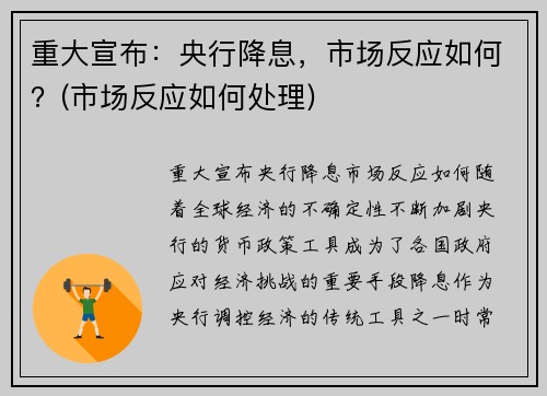 重大宣布：央行降息，市场反应如何？(市场反应如何处理)