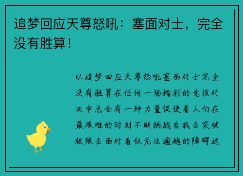 追梦回应天尊怒吼：塞面对士，完全没有胜算！