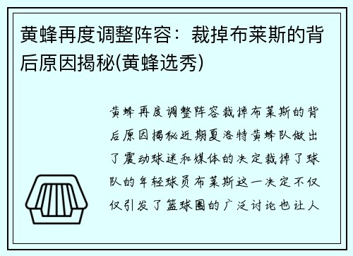 黄蜂再度调整阵容：裁掉布莱斯的背后原因揭秘(黄蜂选秀)