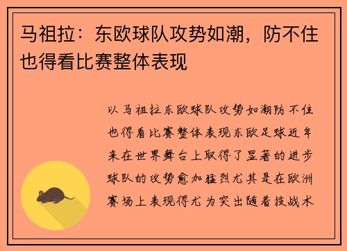 马祖拉：东欧球队攻势如潮，防不住也得看比赛整体表现