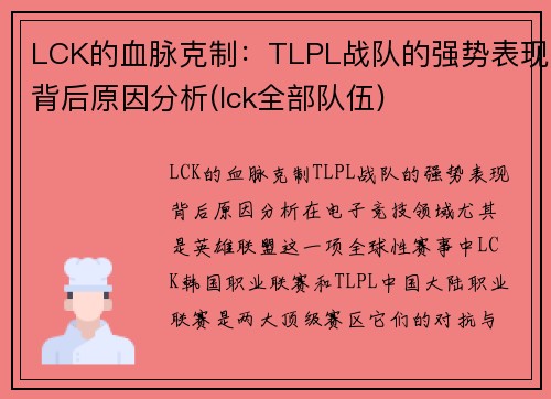 LCK的血脉克制：TLPL战队的强势表现背后原因分析(lck全部队伍)