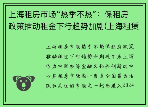 上海租房市场“热季不热”：保租房政策推动租金下行趋势加剧(上海租赁市场)