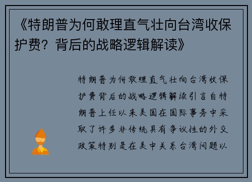 《特朗普为何敢理直气壮向台湾收保护费？背后的战略逻辑解读》