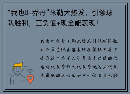 “我也叫乔丹”米勒大爆发，引领球队胜利，正负值+现全能表现！