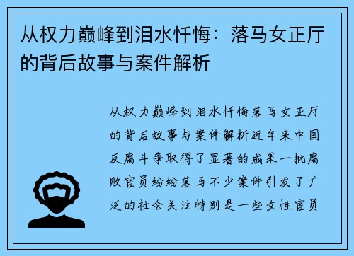 从权力巅峰到泪水忏悔：落马女正厅的背后故事与案件解析