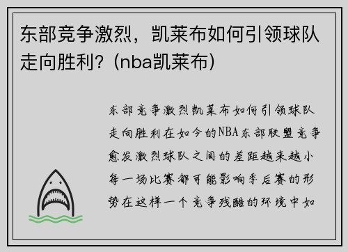 东部竞争激烈，凯莱布如何引领球队走向胜利？(nba凯莱布)