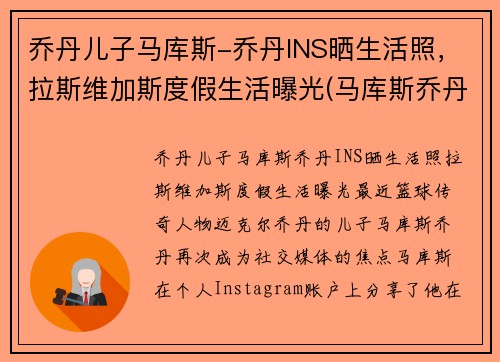 乔丹儿子马库斯-乔丹INS晒生活照，拉斯维加斯度假生活曝光(马库斯乔丹怎么不进nba)