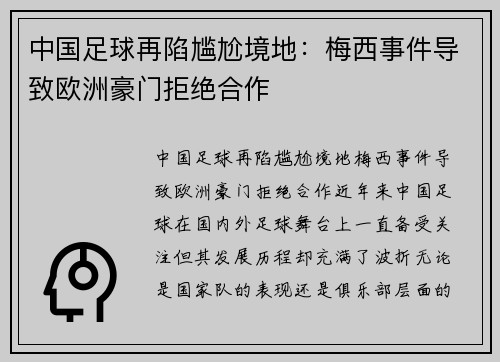 中国足球再陷尴尬境地：梅西事件导致欧洲豪门拒绝合作