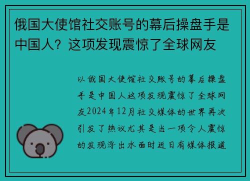俄国大使馆社交账号的幕后操盘手是中国人？这项发现震惊了全球网友