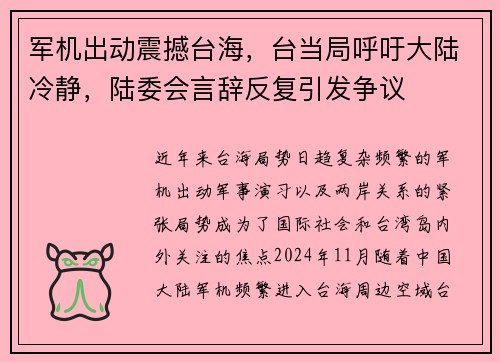 军机出动震撼台海，台当局呼吁大陆冷静，陆委会言辞反复引发争议