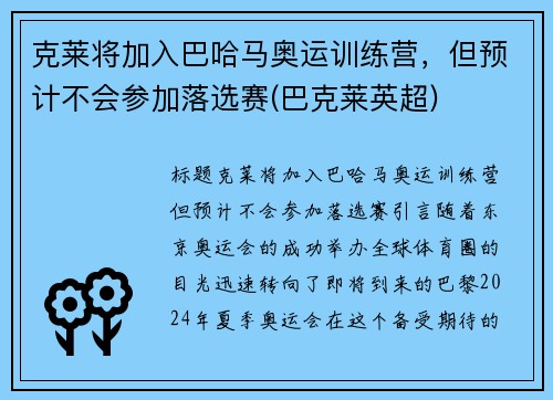 克莱将加入巴哈马奥运训练营，但预计不会参加落选赛(巴克莱英超)