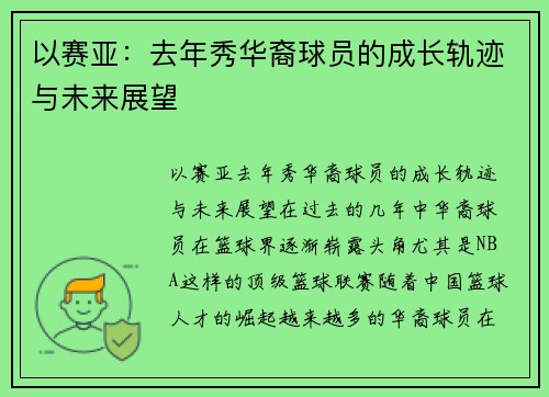 以赛亚：去年秀华裔球员的成长轨迹与未来展望