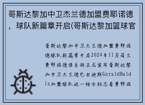 哥斯达黎加中卫杰兰德加盟费耶诺德，球队新篇章开启(哥斯达黎加篮球官网)