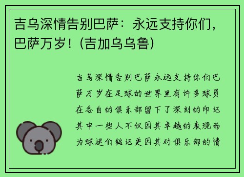 吉乌深情告别巴萨：永远支持你们，巴萨万岁！(吉加乌乌鲁)