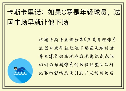 卡斯卡里诺：如果C罗是年轻球员，法国中场早就让他下场