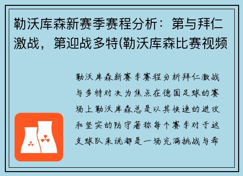 勒沃库森新赛季赛程分析：第与拜仁激战，第迎战多特(勒沃库森比赛视频聚胜顽球汇)