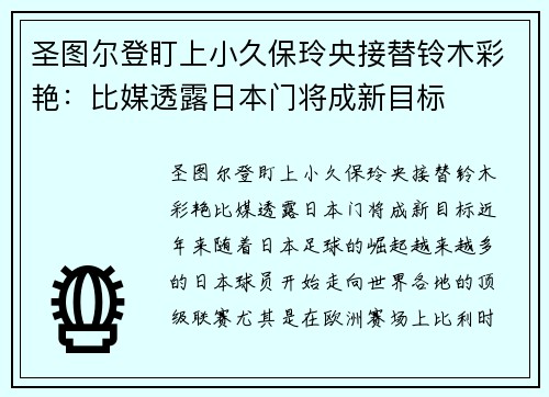 圣图尔登盯上小久保玲央接替铃木彩艳：比媒透露日本门将成新目标