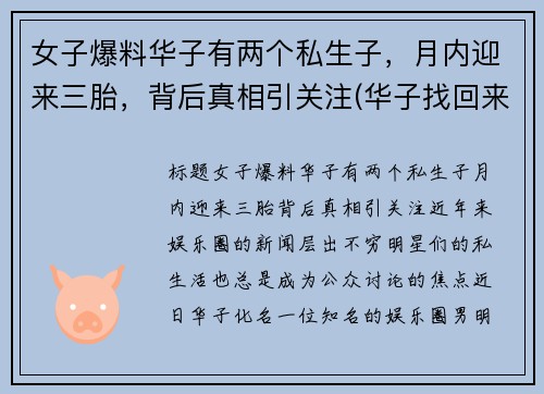 女子爆料华子有两个私生子，月内迎来三胎，背后真相引关注(华子找回来了吗)