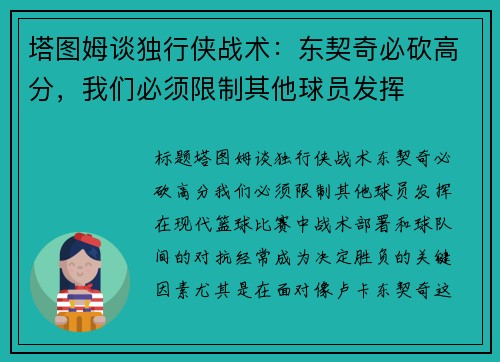 塔图姆谈独行侠战术：东契奇必砍高分，我们必须限制其他球员发挥