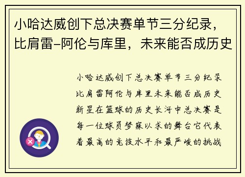 小哈达威创下总决赛单节三分纪录，比肩雷-阿伦与库里，未来能否成历史新星？