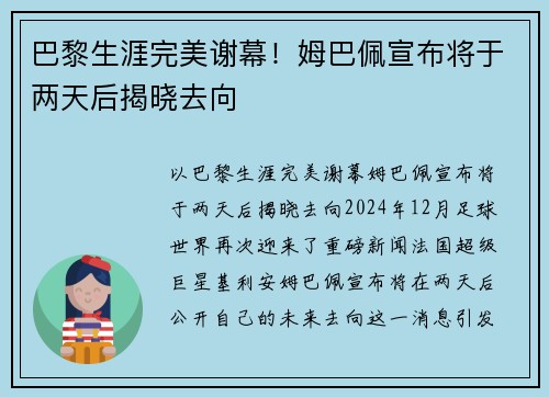 巴黎生涯完美谢幕！姆巴佩宣布将于两天后揭晓去向