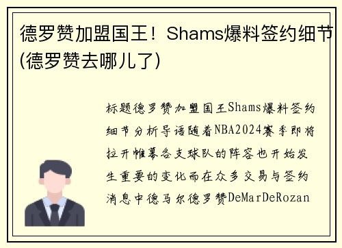 德罗赞加盟国王！Shams爆料签约细节(德罗赞去哪儿了)