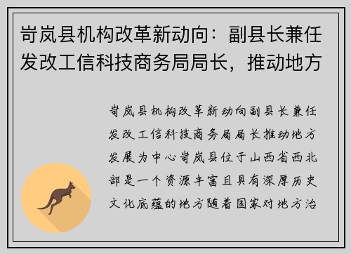 岢岚县机构改革新动向：副县长兼任发改工信科技商务局局长，推动地方发展