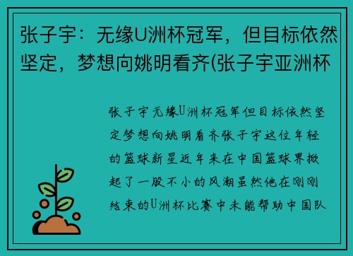 张子宇：无缘U洲杯冠军，但目标依然坚定，梦想向姚明看齐(张子宇亚洲杯)