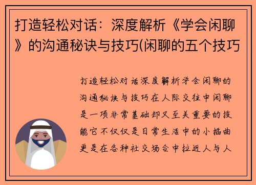 打造轻松对话：深度解析《学会闲聊》的沟通秘诀与技巧(闲聊的五个技巧)