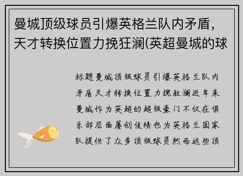 曼城顶级球员引爆英格兰队内矛盾，天才转换位置力挽狂澜(英超曼城的球员)