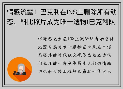 情感流露！巴克利在INS上删除所有动态，科比照片成为唯一遗物(巴克利队友)